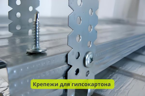 Крепежи для гипсокартона к металлическому профилю фото